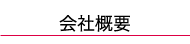会社概要