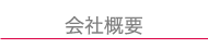 会社概要