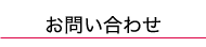 お問い合せ