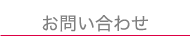 お問い合せ